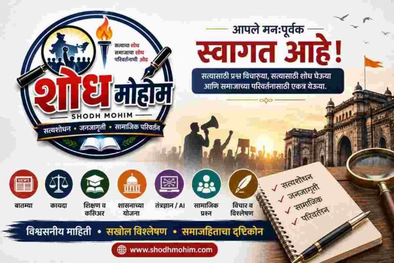 Shodh Mohim welcome – Satyashodhan, Janajagruti and Samajik Parivartan