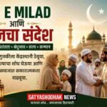 Eid e Milad आणि आजचा संदेश – मानवता, शांतता आणि बंधुभाव | Satyashodhak News