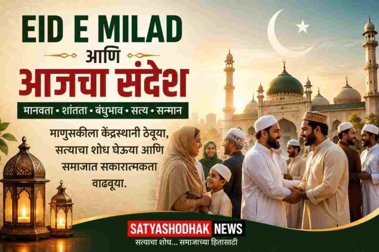 Eid e Milad आणि आजचा संदेश – मानवता, शांतता आणि बंधुभाव | Satyashodhak News