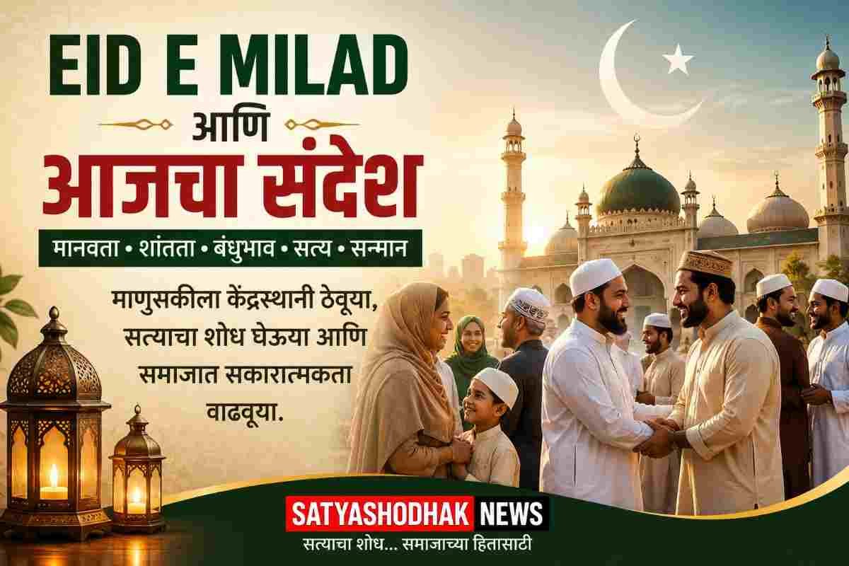 Eid e Milad आणि आजचा संदेश – मानवता, शांतता आणि बंधुभाव | Satyashodhak News