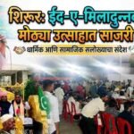 Shirur News Ed E Milad:शिरूरमध्ये ईद-ए-मिलाद-उन-नबी उत्सव मोठ्या उत्साहात साजरी