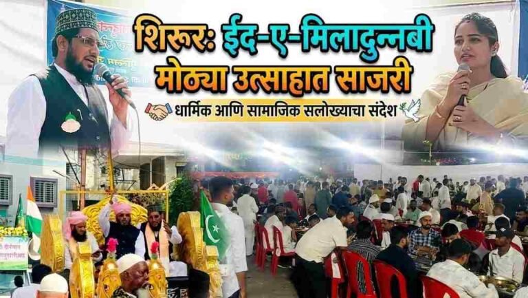 Shirur News Ed E Milad:शिरूरमध्ये ईद-ए-मिलाद-उन-नबी उत्सव मोठ्या उत्साहात साजरी