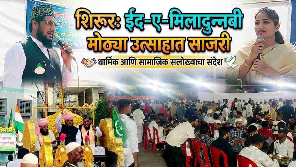 Shirur News Ed E Milad:शिरूरमध्ये ईद-ए-मिलाद-उन-नबी उत्सव मोठ्या उत्साहात साजरी