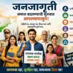 Social Awareness:जागरूक नागरिक ही सक्षम समाजाची पहिली पायरी आहे.