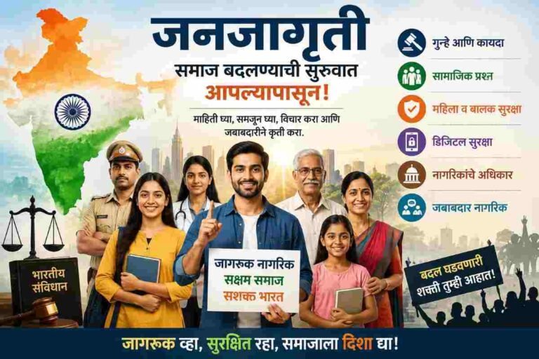 Social Awareness:जागरूक नागरिक ही सक्षम समाजाची पहिली पायरी आहे.