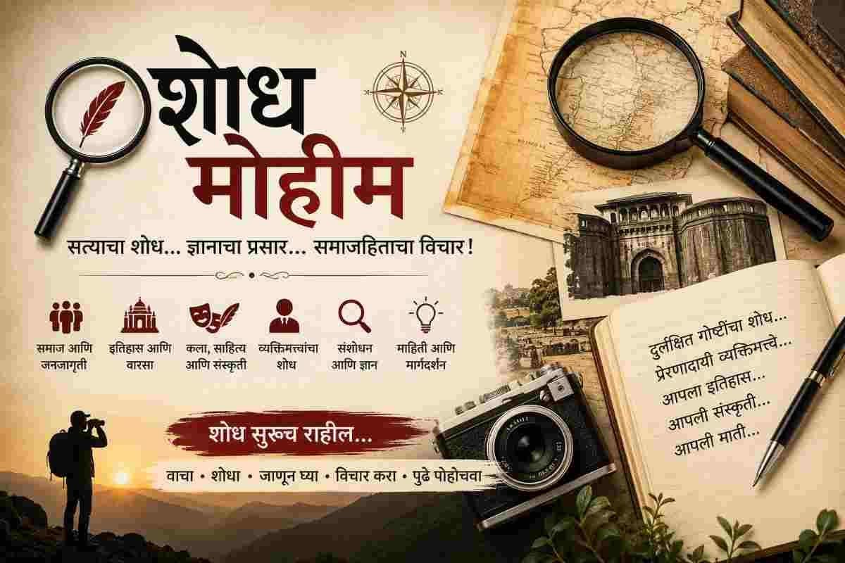 शोध मोहीम मराठी ज्ञान आणि संशोधन व्यासपीठr
