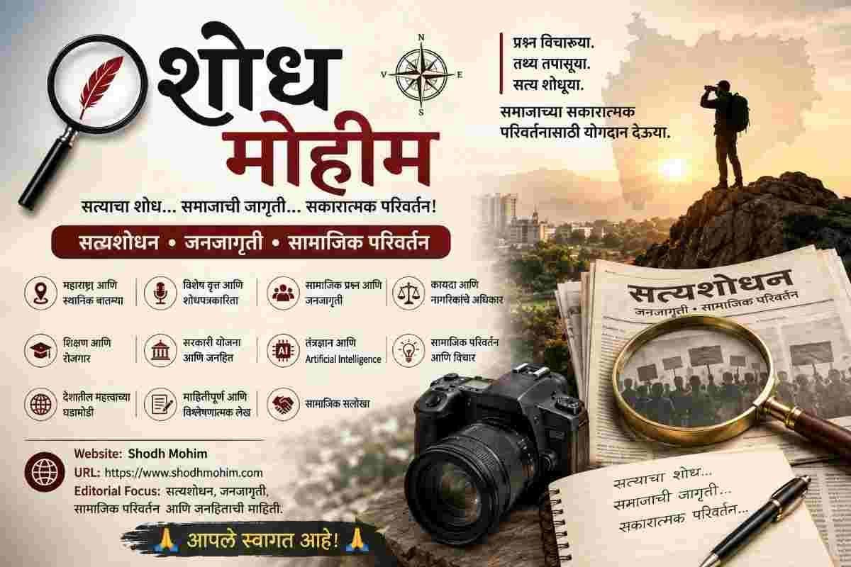 शोध मोहीम – सत्यशोधन, जनजागृती आणि सामाजिक परिवर्तनाचे डिजिटल व्यासपीठशोध मोहीम – सत्याचा शोध, समाजाची जागृती आणि सकारात्मक परिवर्तन