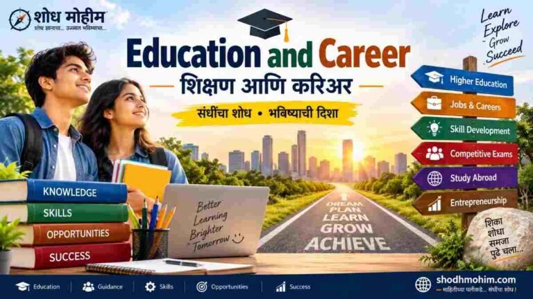 Education and Career – शिक्षण आणि करिअरच्या संधींचा शोध