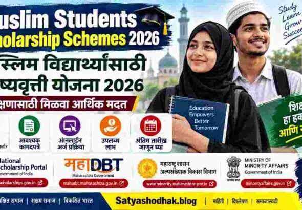 Muslim Students Scholarship Schemes 2026 – मुस्लिम विद्यार्थ्यांसाठी शिष्यवृत्ती योजना