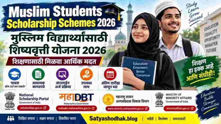Muslim Students Scholarship Schemes 2026 – मुस्लिम विद्यार्थ्यांसाठी शिष्यवृत्ती योजना
