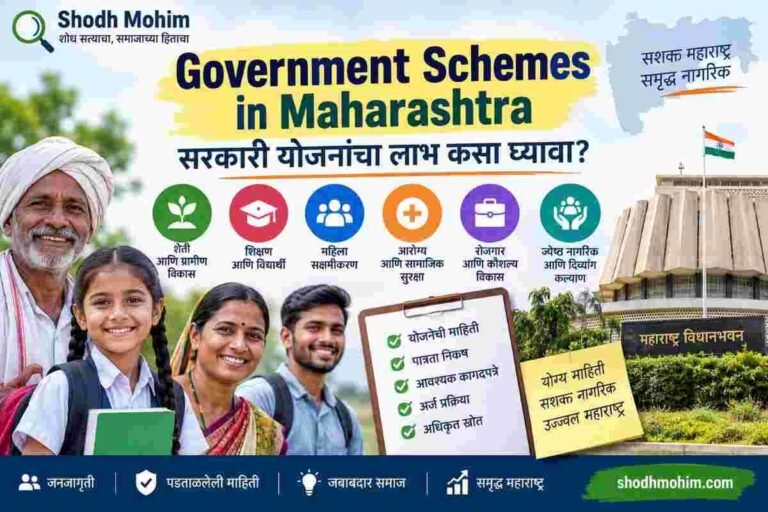 Government Schemes in Maharashtra – महाराष्ट्रातील सरकारी योजनांची माहिती
