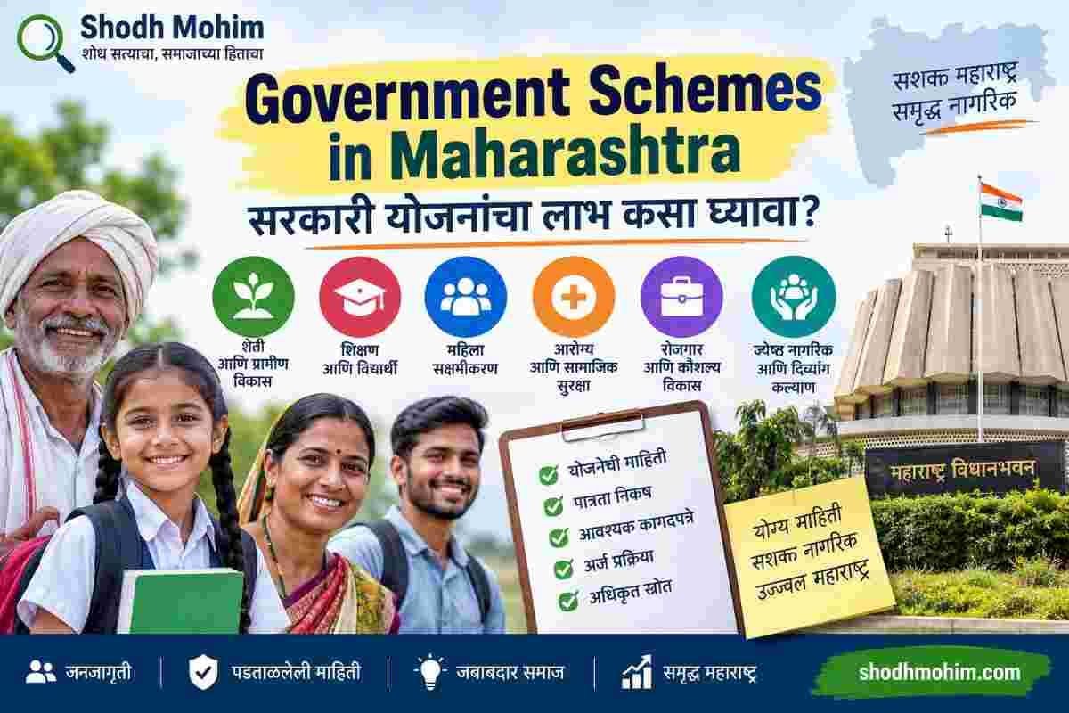 Government Schemes in Maharashtra – महाराष्ट्रातील सरकारी योजनांची माहिती