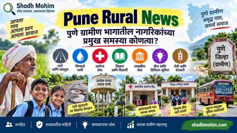 Pune Rural News – पुणे ग्रामीण भागातील नागरिकांच्या प्रमुख समस्या