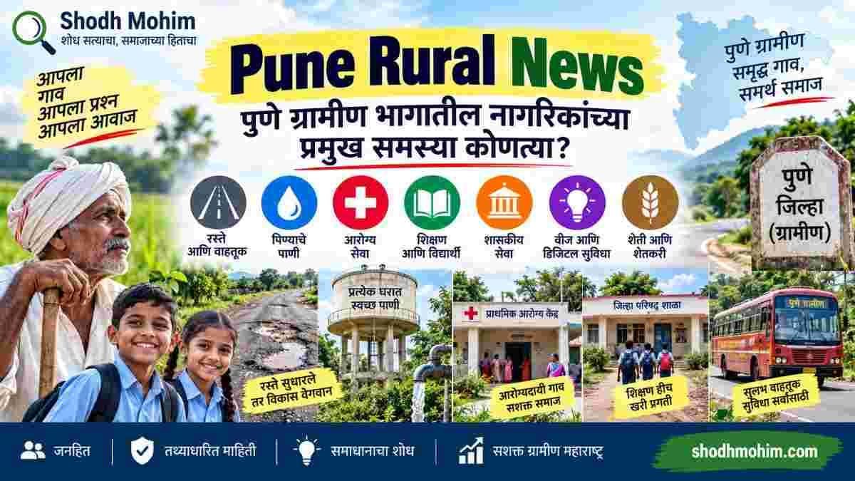 Pune Rural News – पुणे ग्रामीण भागातील नागरिकांच्या प्रमुख समस्या